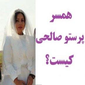 همسر پرستو صالحی