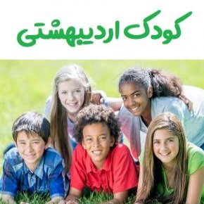 کودک اردیبهشتی