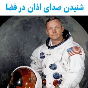 فضانوردی که در فضا صدای اذان شنید!