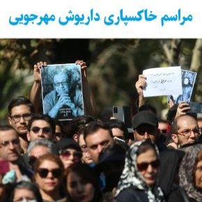 مراسم خاکسپاری داریوش مهرجویی