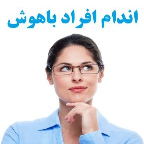 اندام افراد باهوش