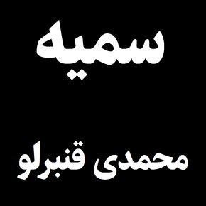 سمیه محمدی قنبرلو دانشجو تربیت مدرس درگذشت + بیوگرافی