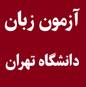 برگزاری اولین آزمون زبان عمومی دانشگاه تهران