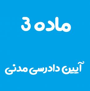 ماده 3 قانون آیین دادرسی مدنی و تفسیر آن + تبصره