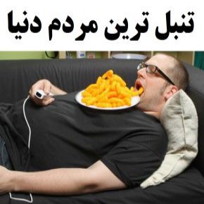 تنبل ترین مردم دنیا