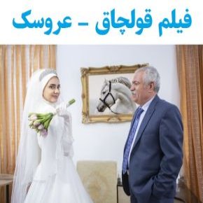 بیوگرافی بازیگران فیلم قولچاق(عروسک) + داستان و نقش