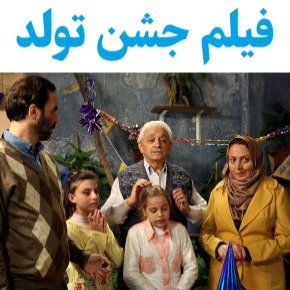 بیوگرافی بازیگران فیلم جشن تولد [داستان و نقش]