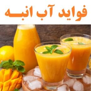 فواید آب انبه