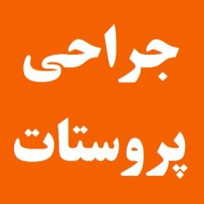 جراحی پروستات