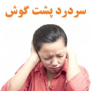 سردرد پشت گوش