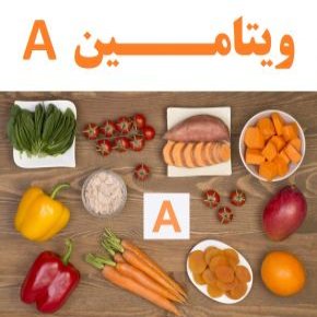 ویتامین آ