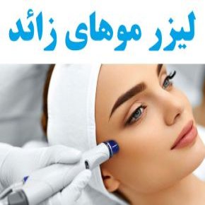 لیزر موهای زائد