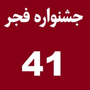 جشنواره فجر 41