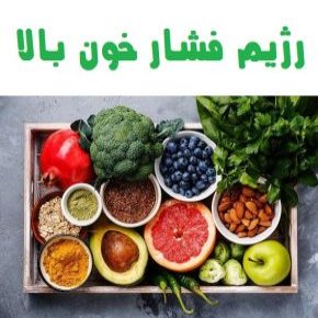 رژیم فشار خون