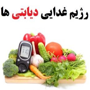 بهترین رژیم غذایی دیابتی ها و معرفی خوراکی مفید و مضر