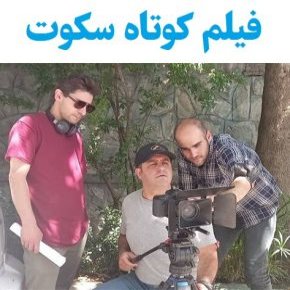بیوگرافی بازیگران فیلم کوتاه سکوت [داستان و نقش]