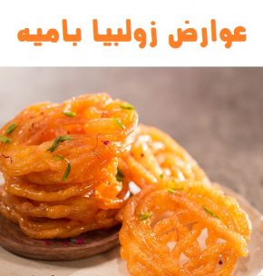 عوارض مصرف زولبیا بامیه در افطار و سحر + راهنمای خرید