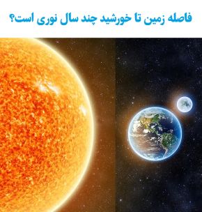 فاصله زمین تا خورشید چند سال نوری است؟
