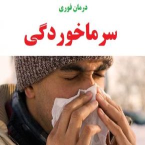 درمان فوری سرما خوردگی