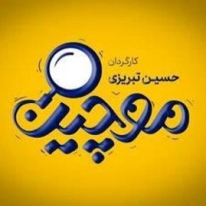 گریم بازیگران سریال موچین