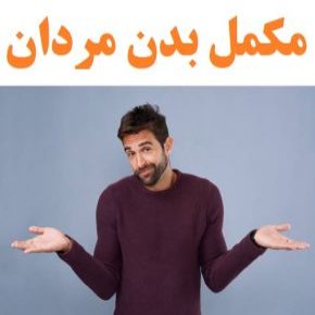 مکمل بدن مردان
