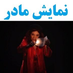 نمایش مادر
