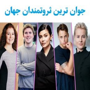 جوان ترین ثروتمندان جهان چه کسانی هستند؟ + بیوگرافی