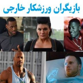 بیوگرافی بازیگران ورزشکار خارجی(مرد و زن) + عکس