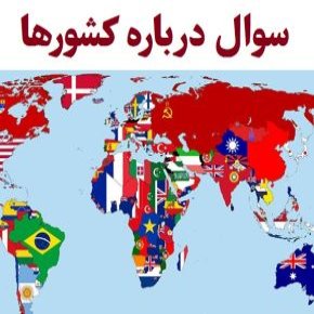 سوال درباره کشورها