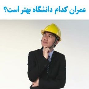 دانشگاه مهندسی عمران