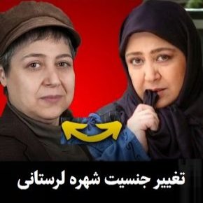 تغییر جنسیت شهره لرستانی و واکنش ها [عکس قبل و بعد]