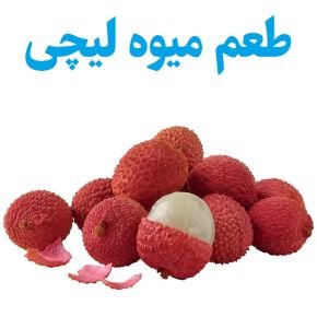 طعم میوه لیچی