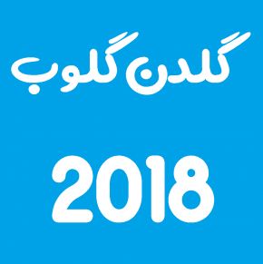 نتایج و برندگان گلدن گلوب 2018 [بهترین فیلم و بازیگر]