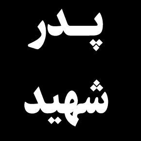 محمدرضا مرشدی پدر شهید درگذشت + بیوگرافی