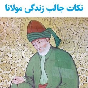 نکات جالب زندگی مولانا