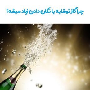 گاز نوشابه