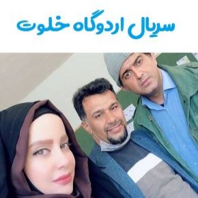 بیوگرافی بازیگران سریال اردوگاه خلوت [داستان و نقش]