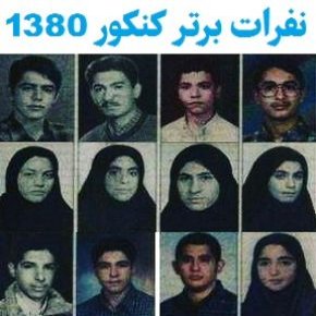 بیوگرافی نفرات برتر کنکور 1380 [اسامی کامل]
