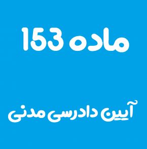 ماده 153 قانون آیین دادرسی مدنی و تفسیر آن + تبصره