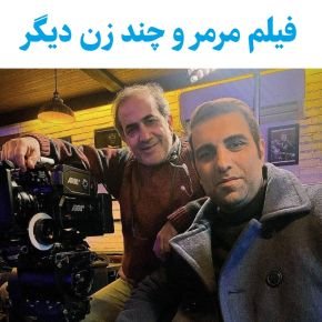 فیلم مرمر و چند زن دیگر
