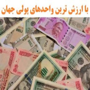 واحدهای پولی