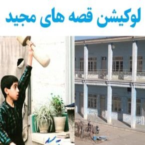 خانه و مدرسه قصه های مجید کجاست؟