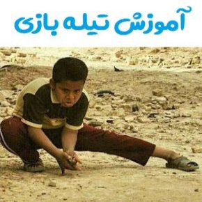 تیله بازی