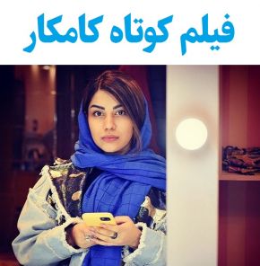 بیوگرافی بازیگران فیلم کوتاه کامکار [داستان و نقش]