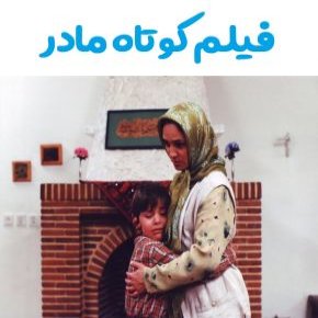 فیلم کوتاه مادر