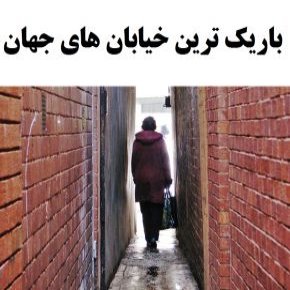 باریک ترین خیابان های جهان