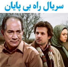 بیوگرافی بازیگران سریال راه بی پایان [داستان و نقش]