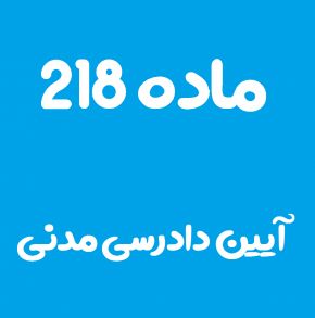 ماده 218 قانون آیین دادرسی مدنی و تفسیر آن + تبصره