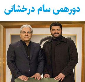 دورهمی سام درخشانی از مدلینگ تا بازیگری