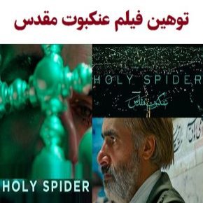 توهین فیلم عنکبوت مقدس